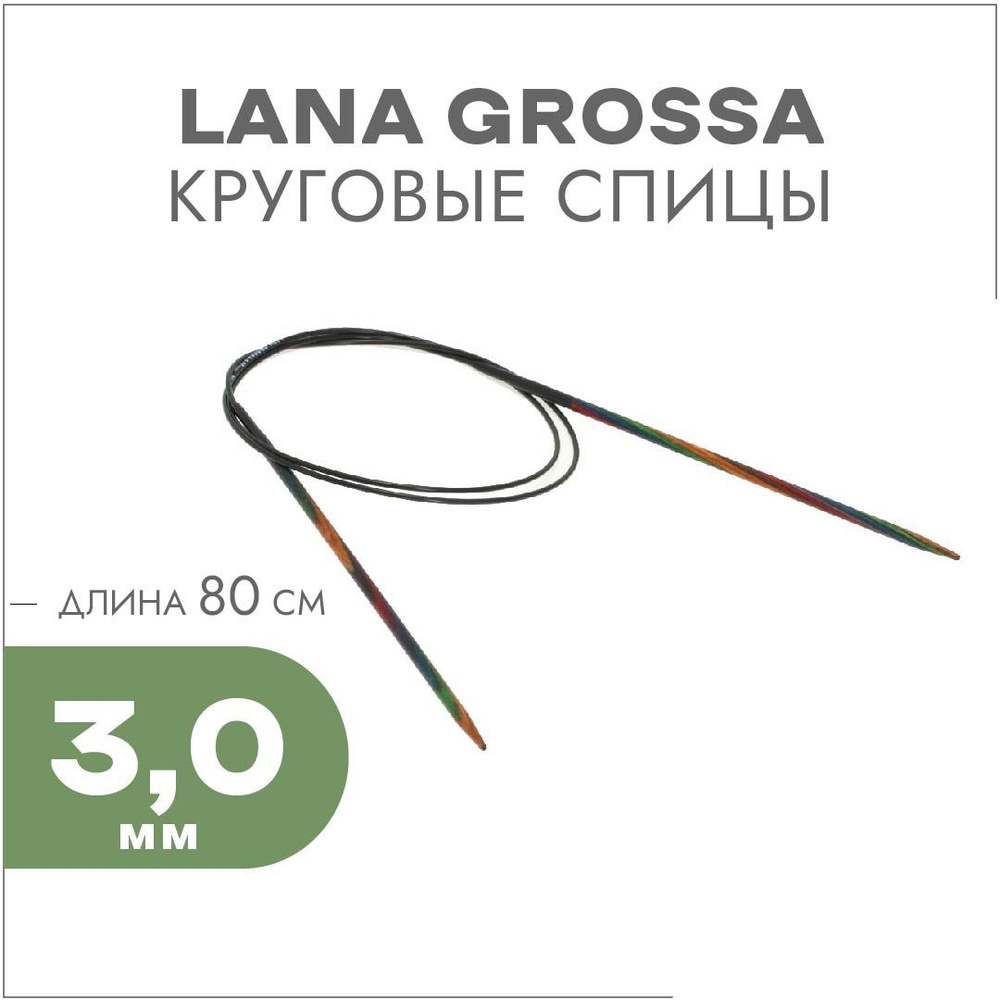 Круговые спицы Lana Grossa Разноцветное дерево 80см 3,0 мм #1