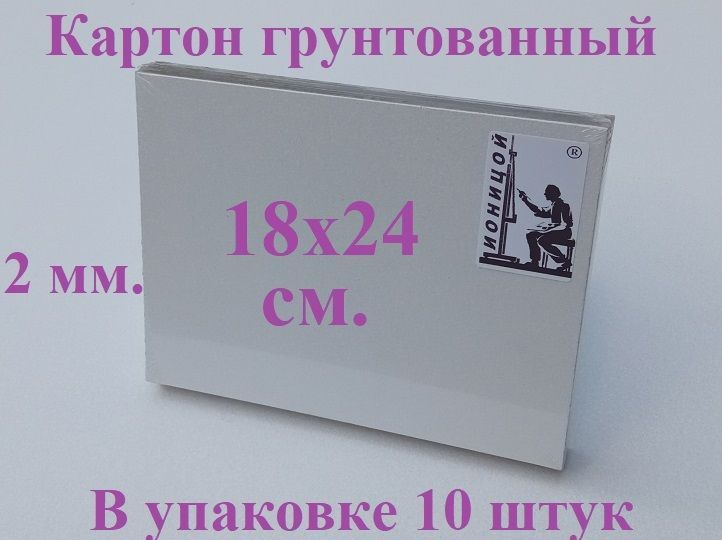 Картон грунтованный 18х24 см. - 10 шт. ( грунт акриловый ) #1