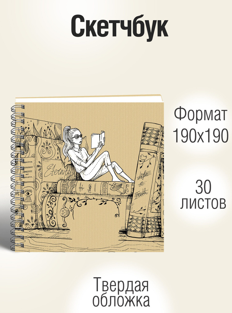 Скетчбук Listoff 195х195 мм, 30листов, блокнот для рисования и скетчинга; Офсетная бумага, крепление: #1