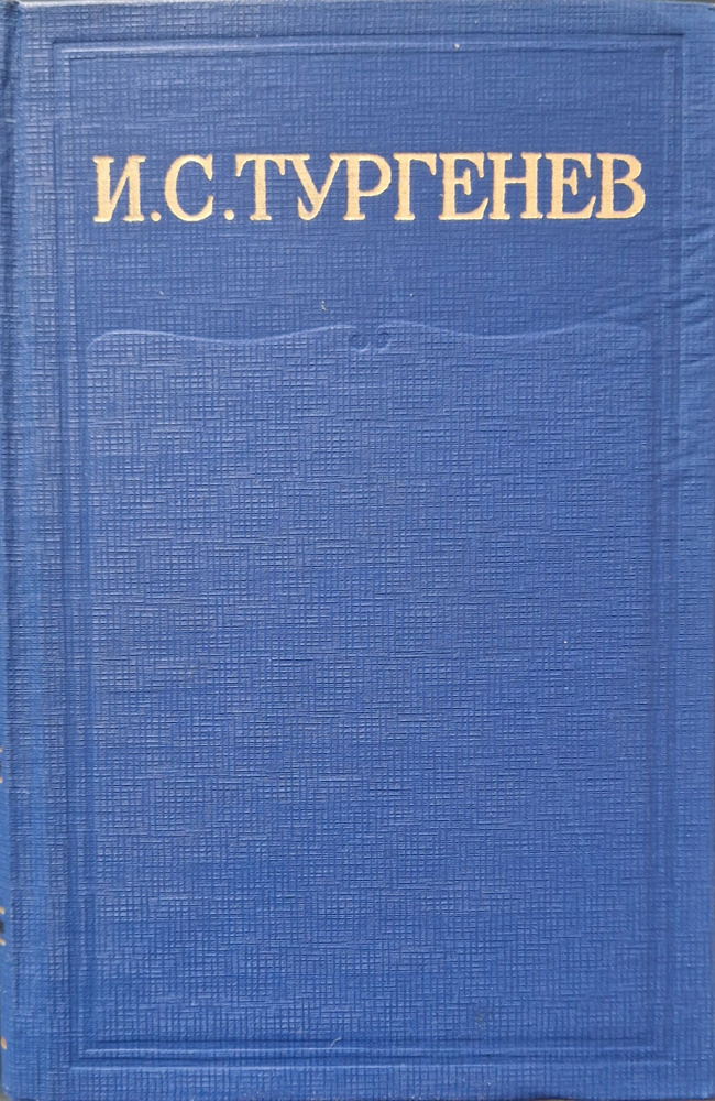 И. С. Тургенев. Полное собрание сочинений и писем в 28 томах. Письма в 13 томах. Том 12. Книга вторая #1