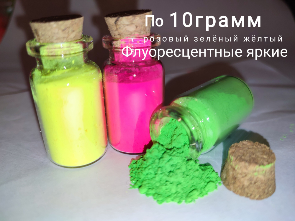 Флуоресцентные пигменты 10г (яркий сухой порошок) розовый желтый зеленый  #1