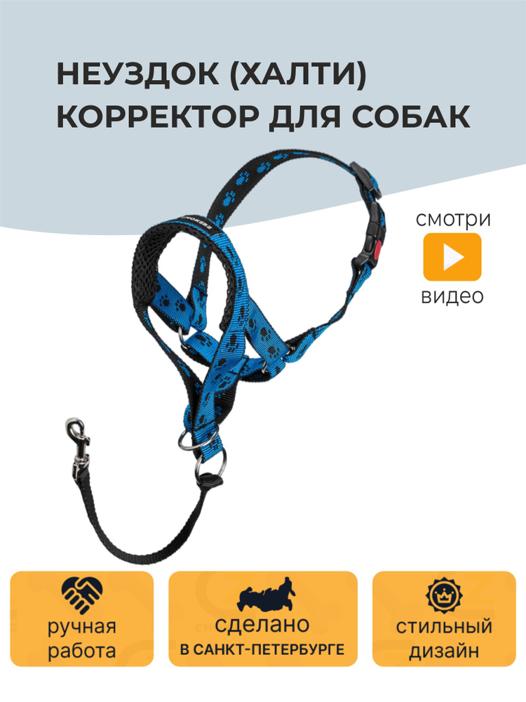 Недоуздок (Халти) корректор для собак CHOKERZ. Обхват морды 14-18 см, шеи - 30-35.  #1