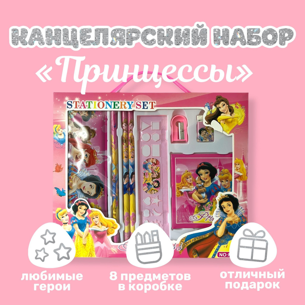 Канцелярский подарочный набор "Принцессы", подарочный набор для девочки, 8 предметов  #1