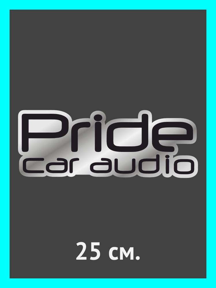 Наклейки на авто Pride car audio #1