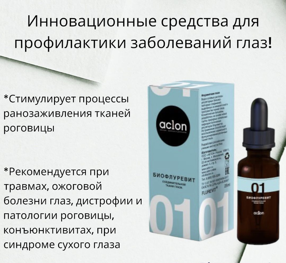Антипаразитарное средство. Биофлуревит соединительной ткани глаза №01  #1