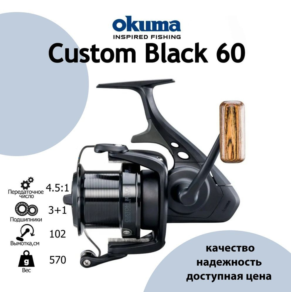 Катушка рыболовная Okuma Custom Black CB-60. Фидерная. Карповая. #1