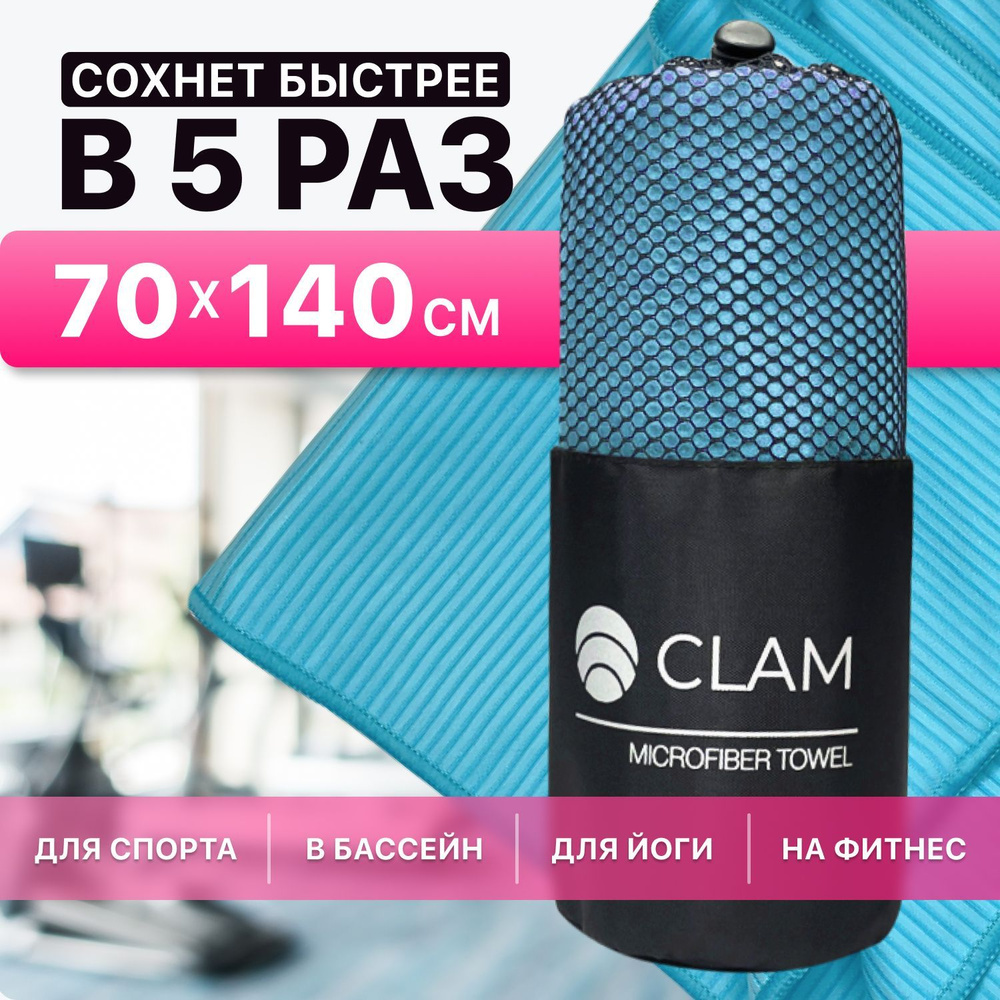 Полотенце спортивное из микрофибры CLAM XL 70 х 140 cм / Полотенце абсорбирующее для спорта пляжа и бассейна #1