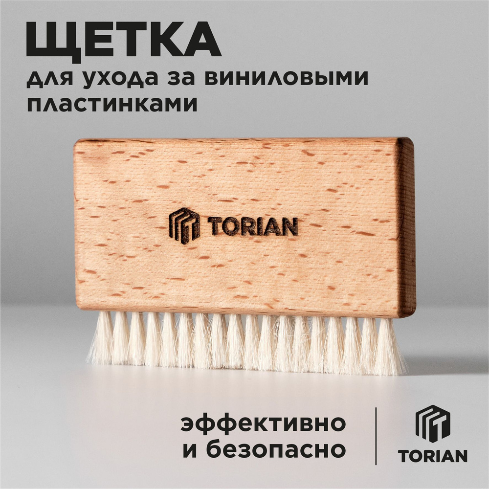 Щетка для виниловых пластинок. TORIAN - Caring brush. Натуральный ворс из козы  #1