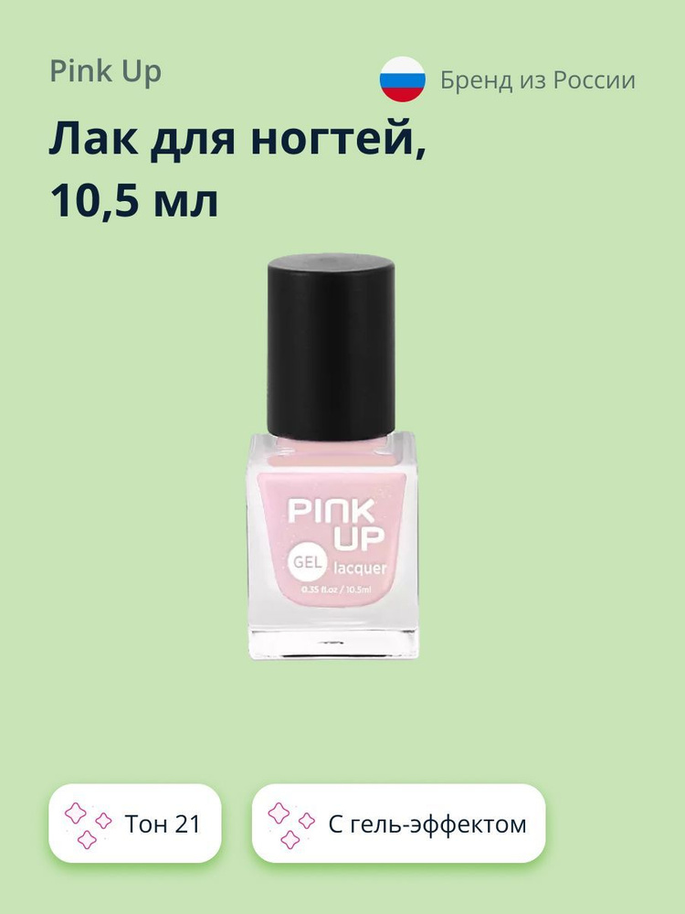 Лак для ногтей PINK UP GEL тон 21 10,5 мл #1