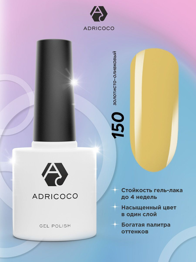 Гель лак для ногтей ADRICOCO оливковый №150, 8 мл #1