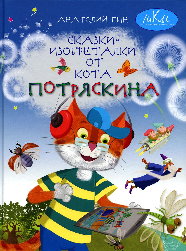 Сказки - изобреталки от кота Потряскина. 8-е изд., стер | Гин Анатолий Александрович  #1