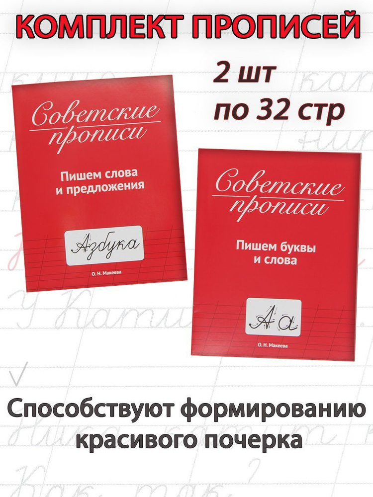 Советские прописи: Пишем буквы и слова; Пишем слова и предложения (2 шт) | Макеева Ольга Николаевна  #1