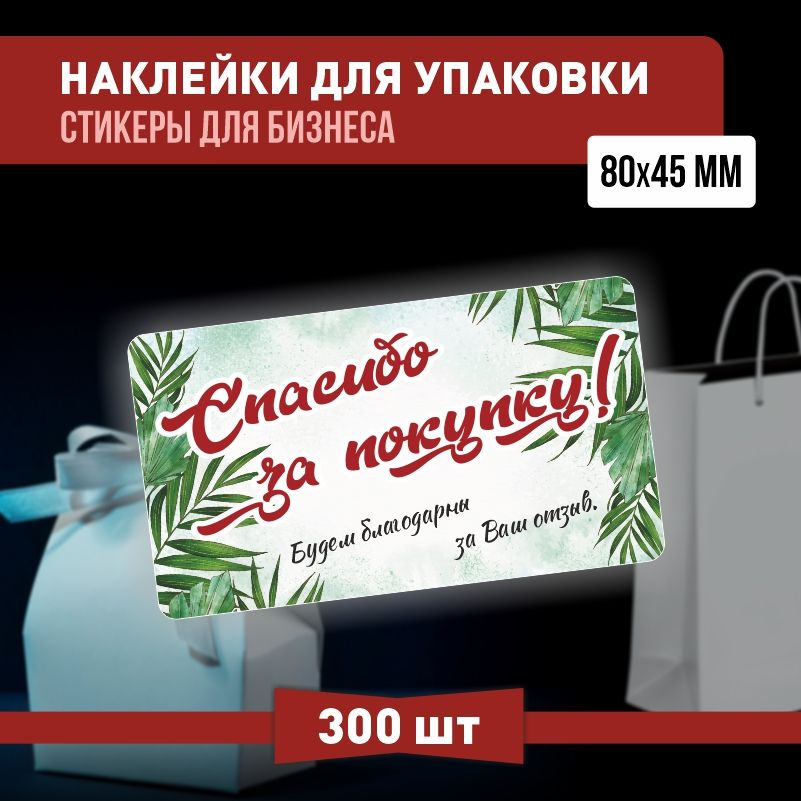 Наклейки спасибо за покупку 50х30 мм 300 шт наклейка на коробку для упаковки подарка  #1