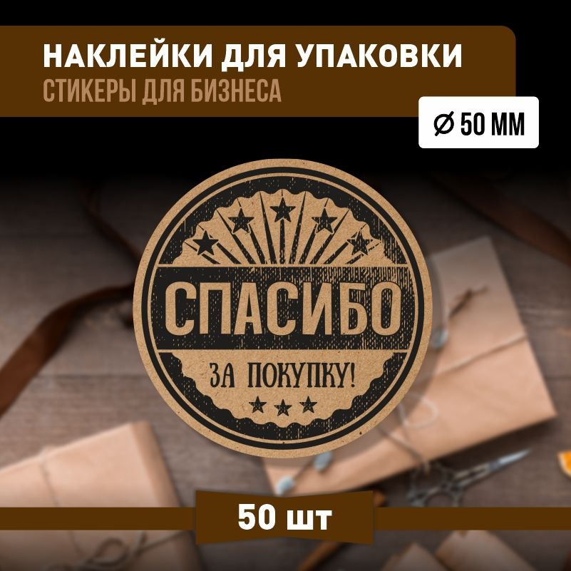 Наклейки спасибо за покупку 50х50 мм 50 шт наклейка на коробку для упаковки подарка  #1