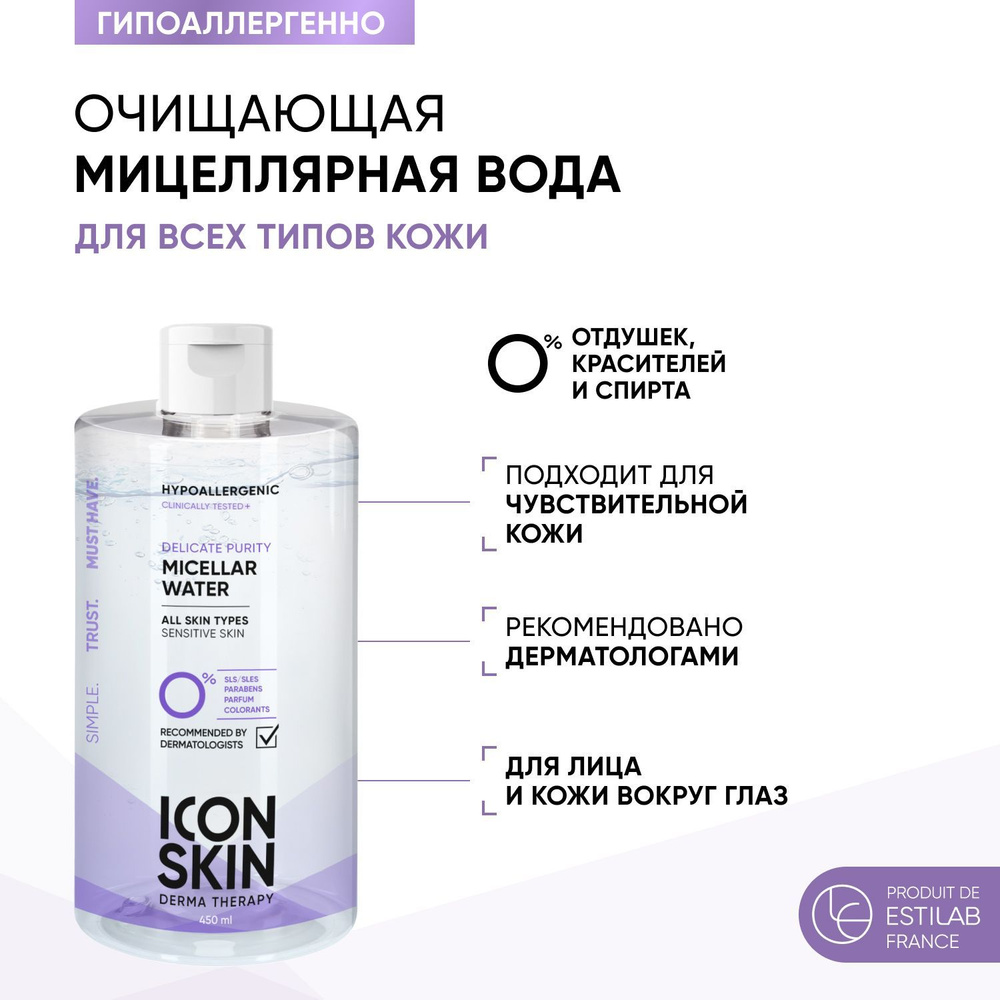ICON SKIN Мицеллярная вода для снятия макияжа Delicate Purity для чувствительной кожи всех типов, гипоаллергенно, #1