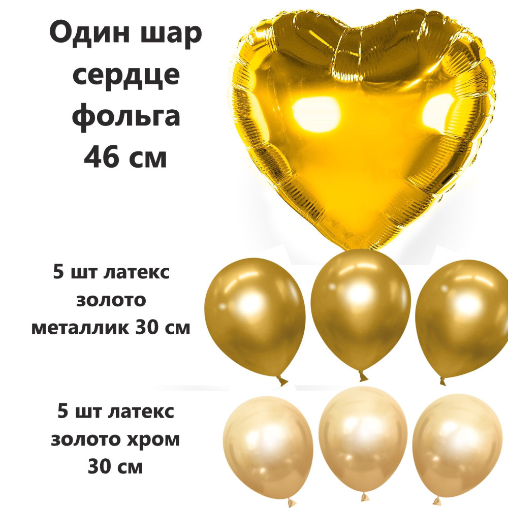 Воздушные шары, латекс+фольга, набор "Золото" (хром/металлик/фольга) 11 штук  #1
