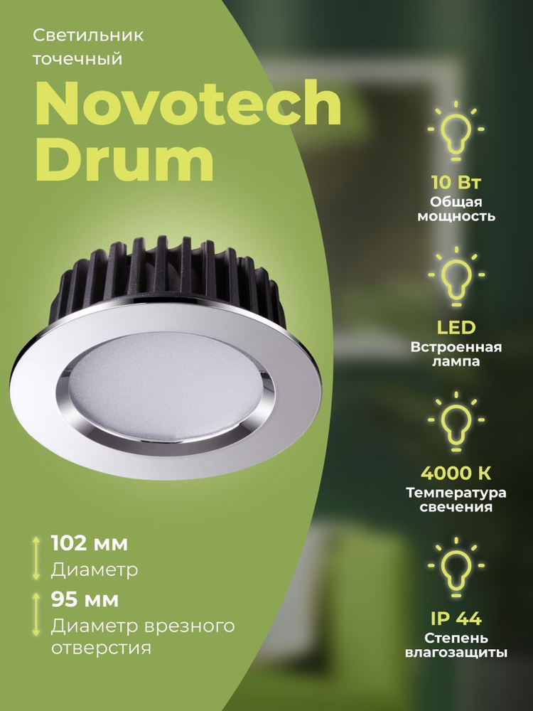 Светильник точечный Novotech Drum 357908 #1