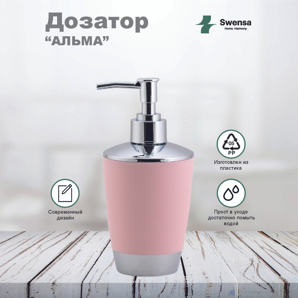Дозатор для жидкого мыла Альма розовый пластик SWENSA #1