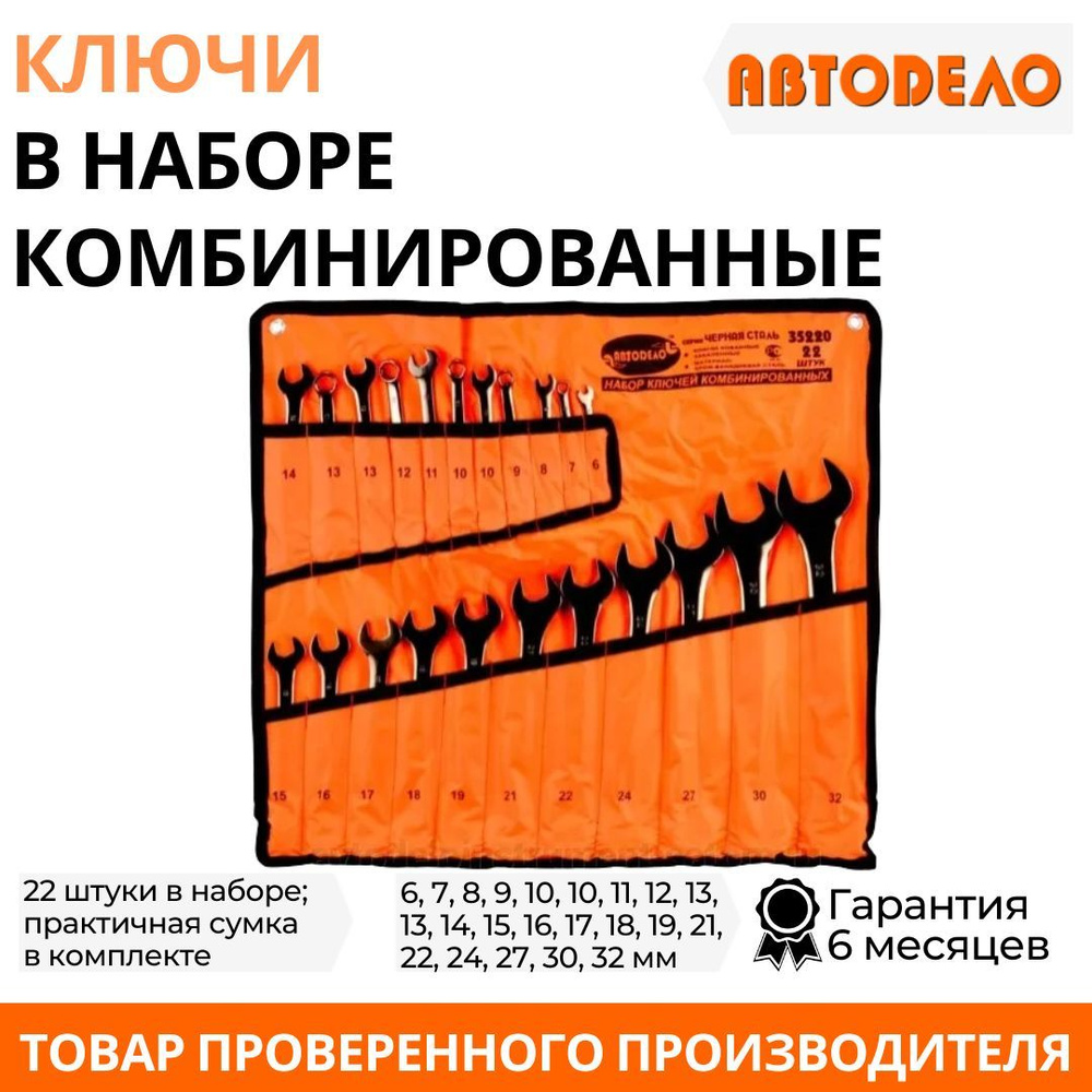 Набор ключей комбинированных для автомобиля, 22 шт. "Автодело", Черная ...