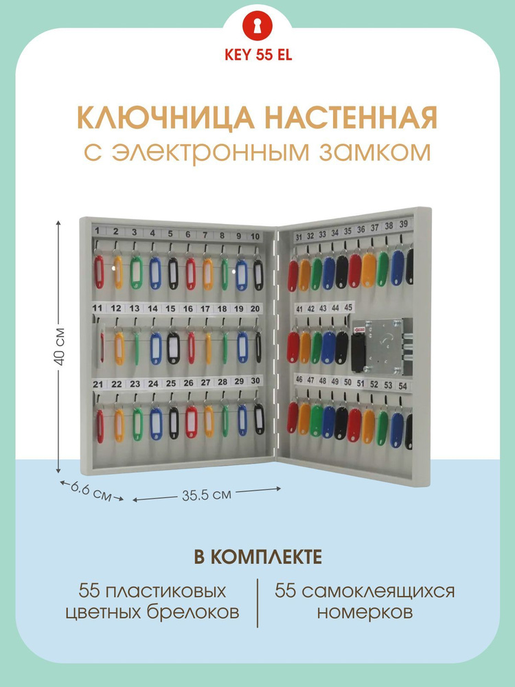 Ящик-шкафчик-ключница металлическая настенная KEY-55EL на 55 ключей 400x355x66 мм, с электронным замком, #1