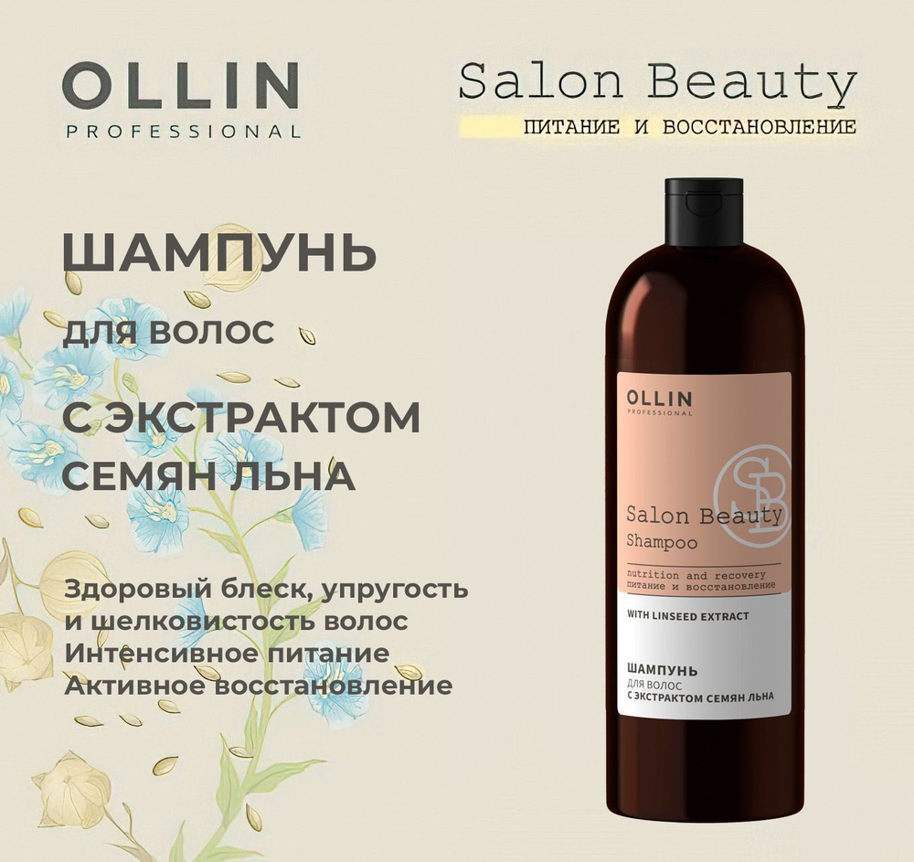 Ollin Salon Beauty Шампунь для волос с экстрактом семян льна 1000мл  #1