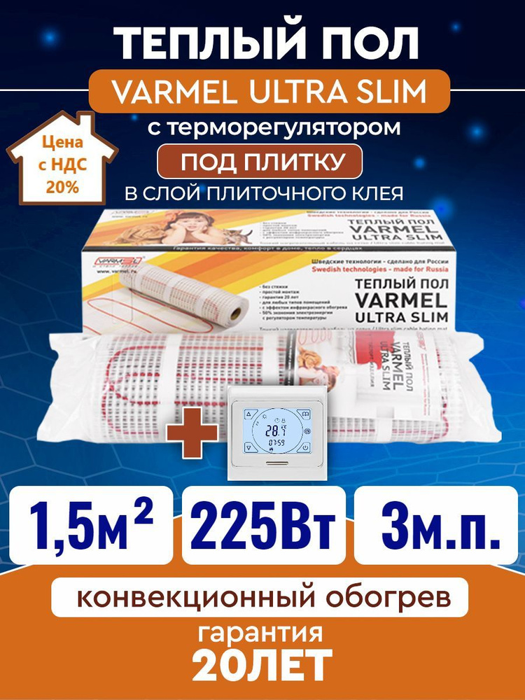 Тёплый пол электрический под плитку с сенсорным белым терморегулятором Varmel Ultra Slim Twin 1,5 м2 #1