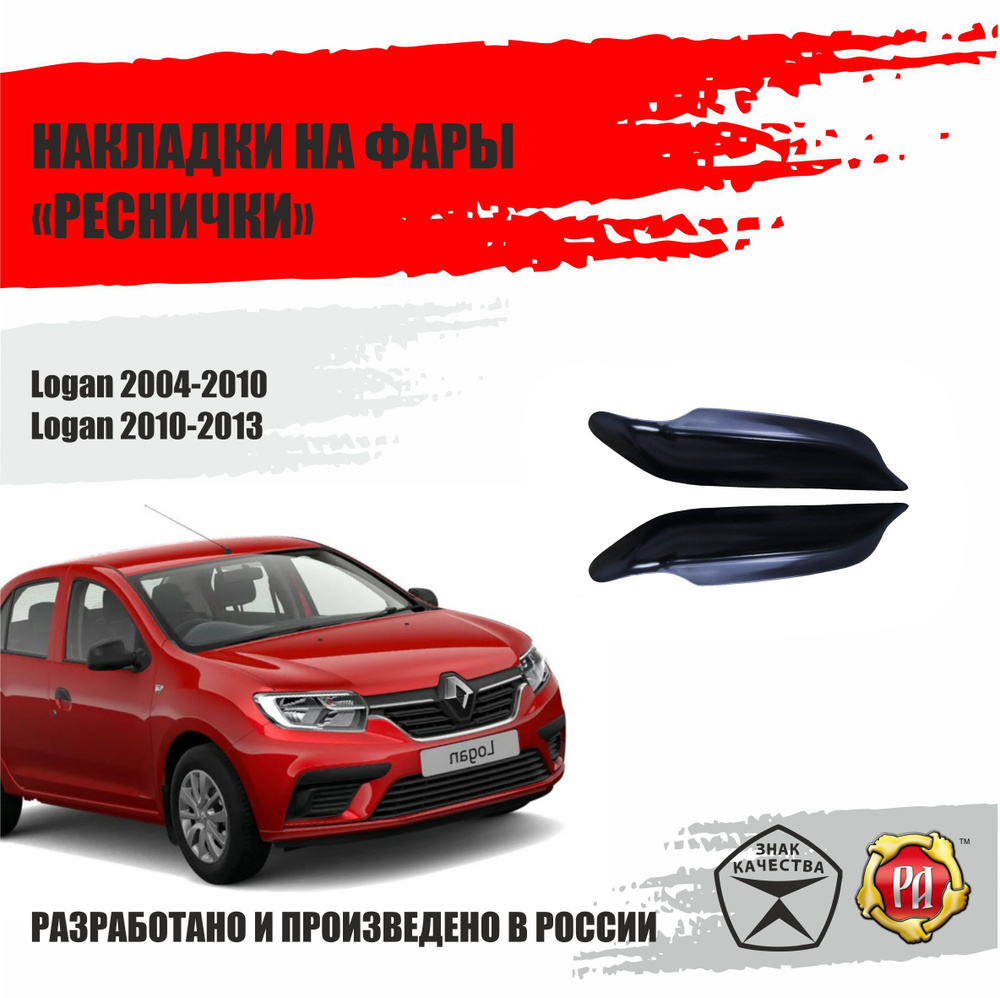 Реснички на фары для Renault Logan 2004-2013 и Lada Largus 2012-2020 #1