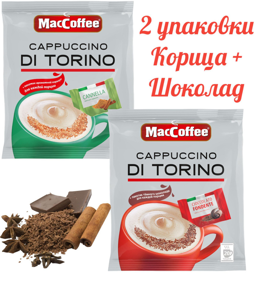 Кофейный растворимый напиток 3 в 1 МасСoffee Cappuccino Di Torino (МакКофе Капучино ди Торино) Корица+шоколад, #1