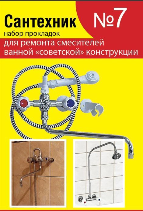 Набор прокладок Сантехник №7 для ремонта российских смесителей ванной комнаты "советской" конструкции #1