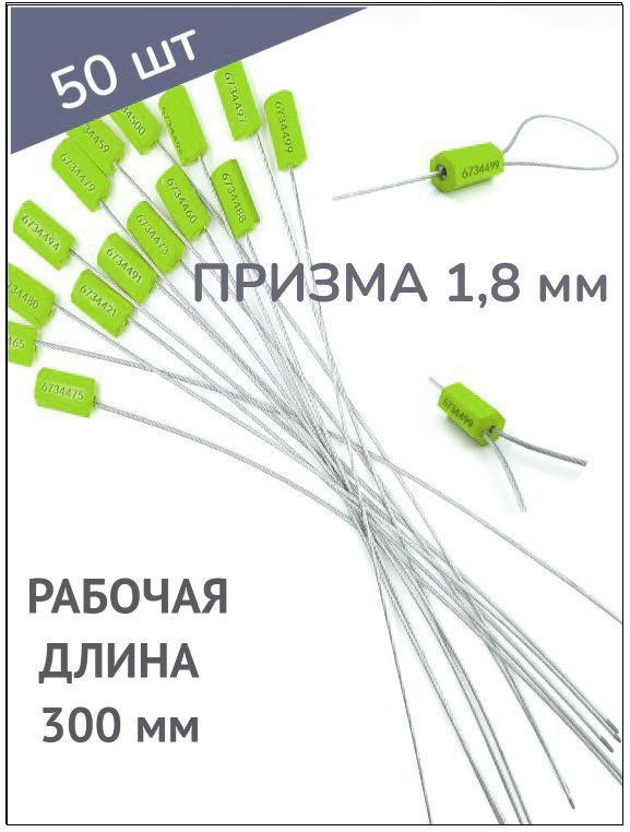 Пломба силовая тросовая Призма 1,8*300 мм (50 шт.) #1