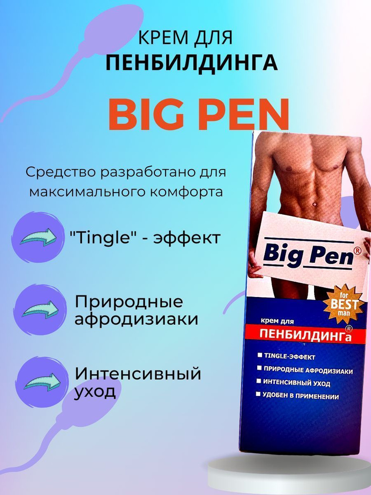 Крем Big Pen для увеличения полового члена 50 мл #1