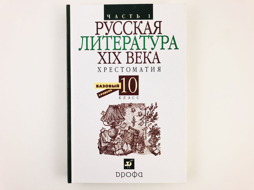 Русская литература XIX века. 10 класс: Хрестоматия. В двух частях. Часть 1.  #1