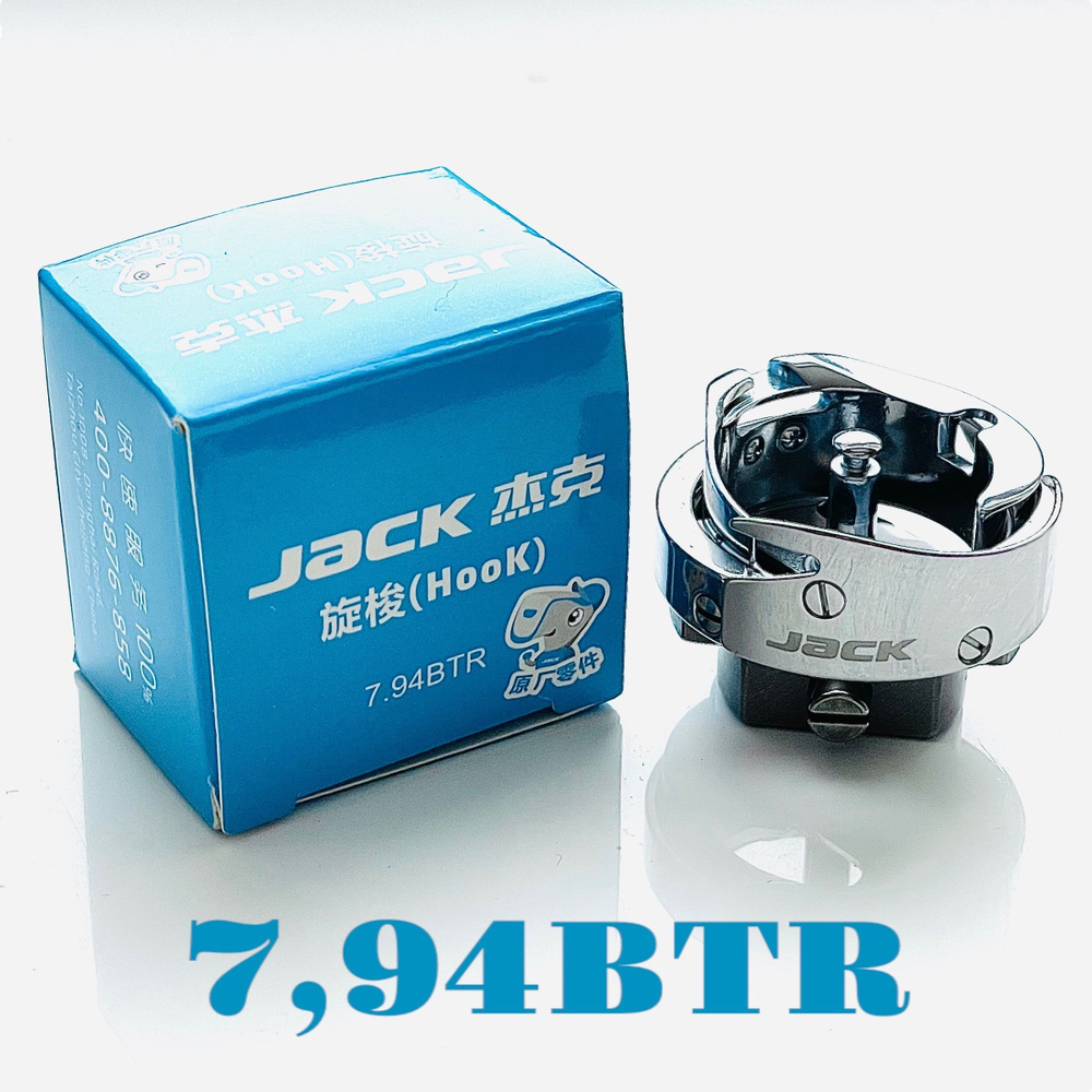 Челнок Jack 7,94 BTR/ для промышленной швейной машины с игольным продвижением  #1