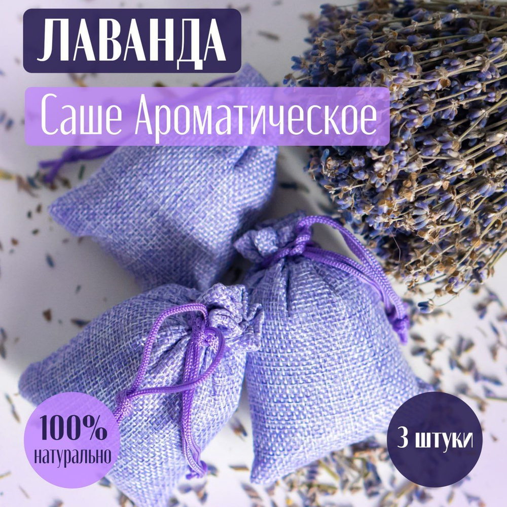 Саше Лаванда, 3шт. #1