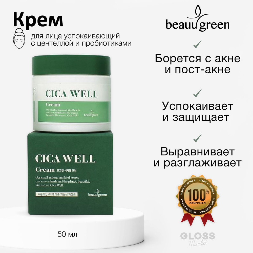 BeauuGreen Увлажняющий успокаивающий крем для чувствительной кожи с центеллой пробиотиками CICA WELL #1