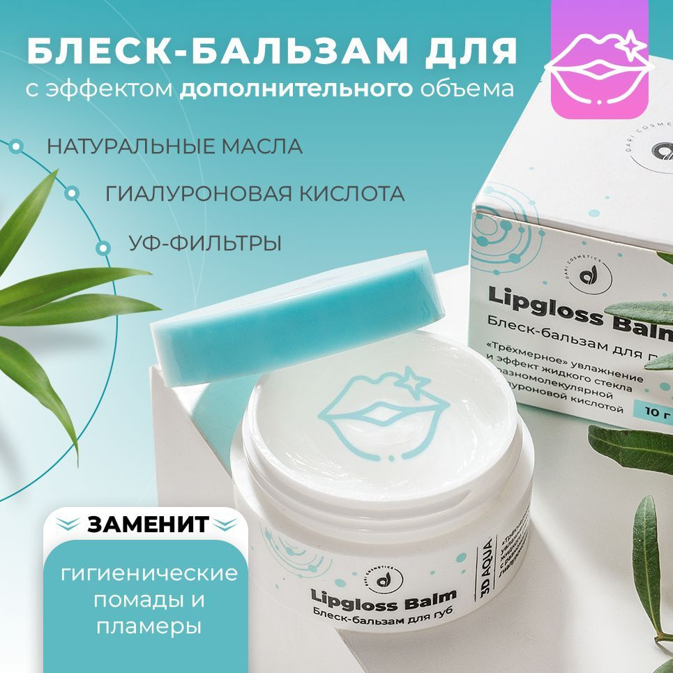 Dari cosmetics Блеск-бальзам для губ увлажняющий с гиалуроновой кислотой и пантенолом, питающий уход #1