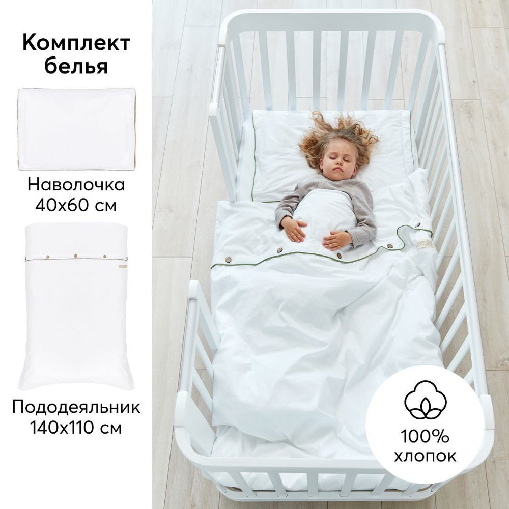 87535, Детское постельное белье в кроватку Happy Baby, в комплекте наволочка 40х60 и пододеяльник 140х110, #1