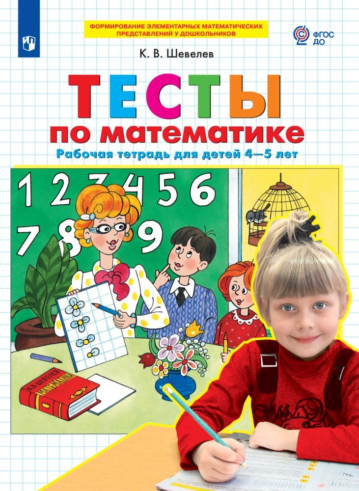 Тесты по математике. Рабочая тетрадь для детей 4-5 лет - купить с ...