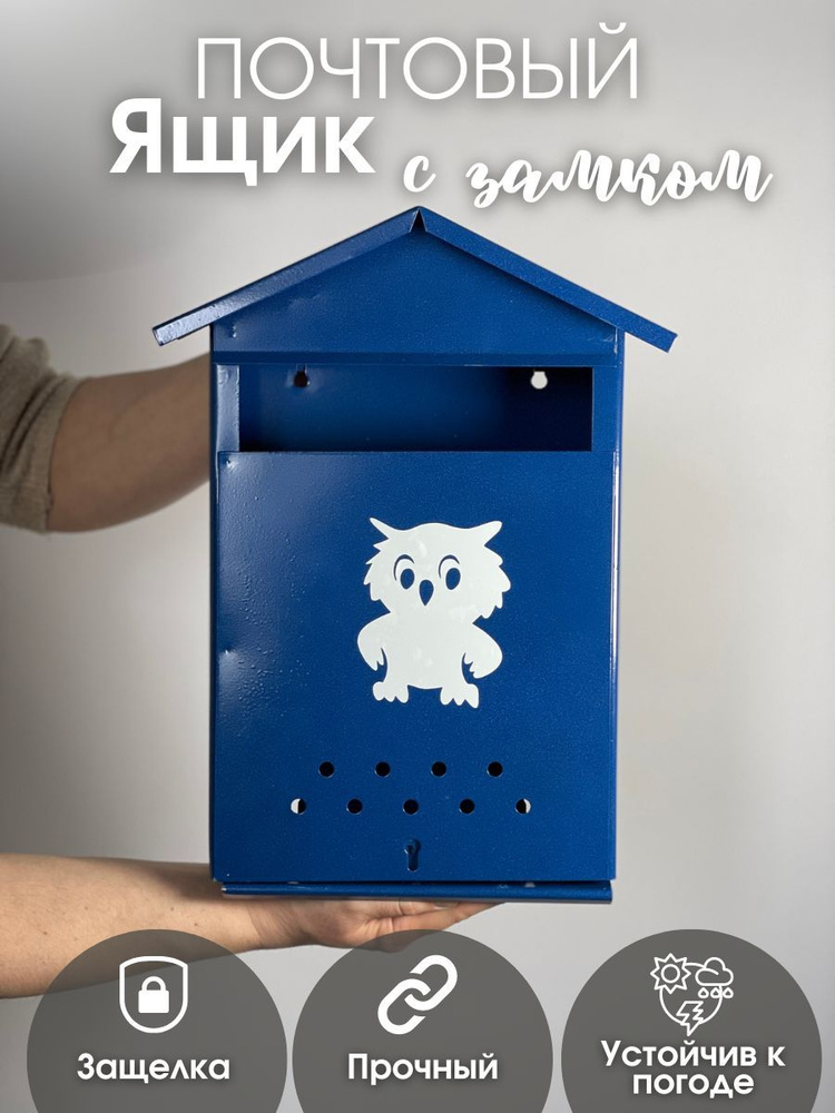 Почтовый ящик металлический для частных домов на калитку уличный с замком-защелкой Домик синий  #1