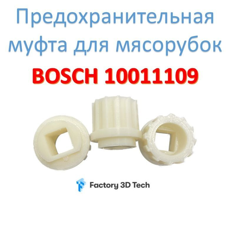 Предохранительная муфта для мясорубок Bosch 10011109 #1