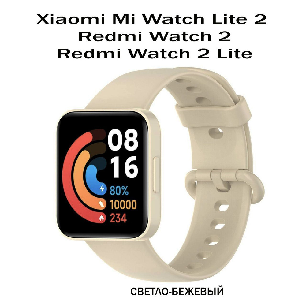 Силиконовый ремешок для Xiaomi Mi Watch Lite 2 / Redmi Watch 2 Lite, светло-бежевый  #1