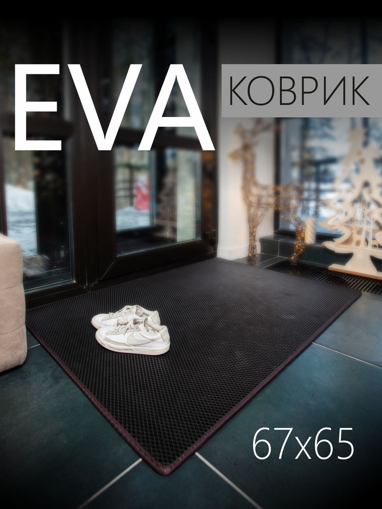Коврик придверный EVA (ЭВА) универсальный 67х65 сантиметров. Коврик в прихожую, коврик в коридор, коврик #1