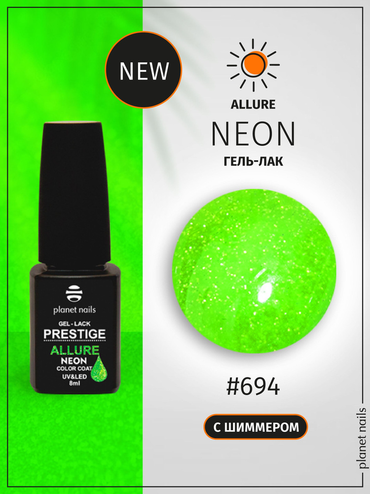 Planet Nails Гель лак для ногтей светоотражающий PRESTIGE ALLURE Neon Collection тон № 694, 8 мл  #1