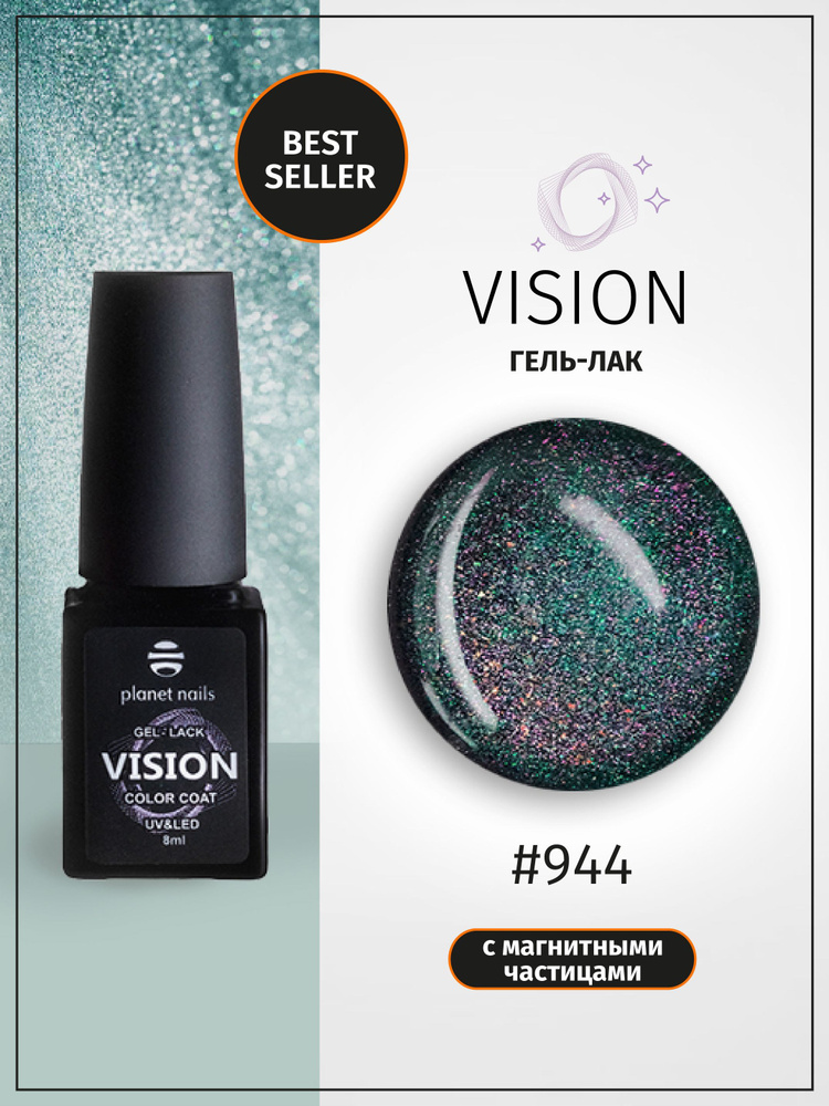 Planet Nails Гель лак для ногтей кошачий глаз VISION 8 мл, шеллак с блестками светоотражающий для маникюра #1