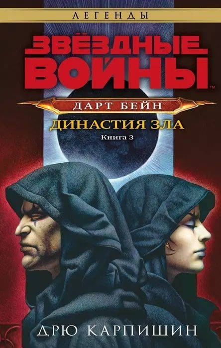 Звёздные войны: Дарт Бейн. Путь разрушения. Правило двух. Династии зла (трилогия) | Карпишин Дрю  #1