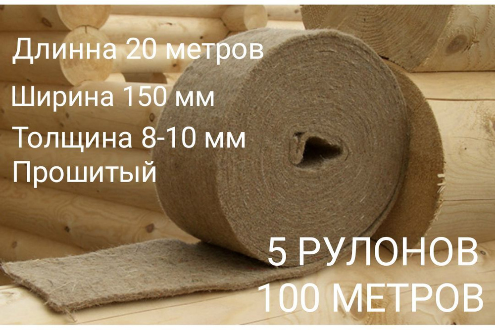 Джут.Утеплитель джутовый. толщина 6-8 мм (20м в рулоне)150мм/100 метров  #1