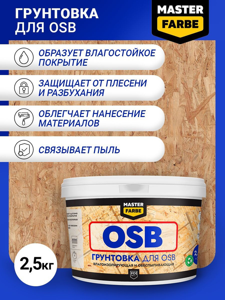 Грунтовка грунт для OSB ОСБ плит Masterfarbe Для наружных и внутренних работ по дереву, 2,5 кг  #1