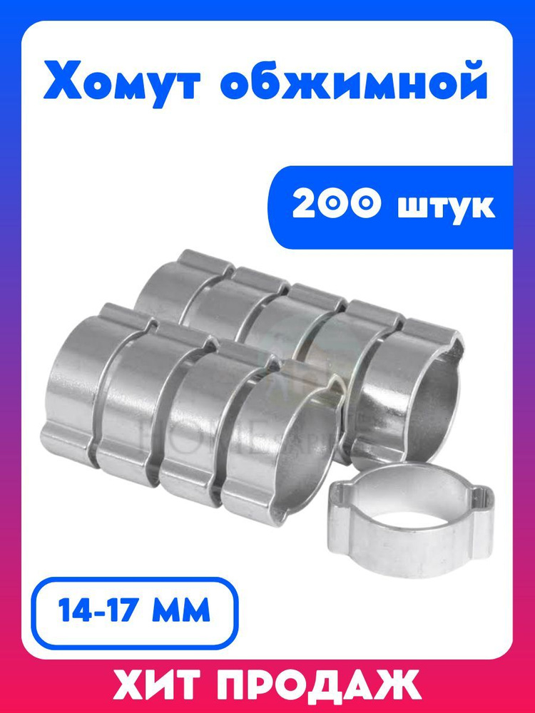 SANTRADE Набор хомутов от 14мм до 17мм, 200 шт., Оцинкованная сталь  #1