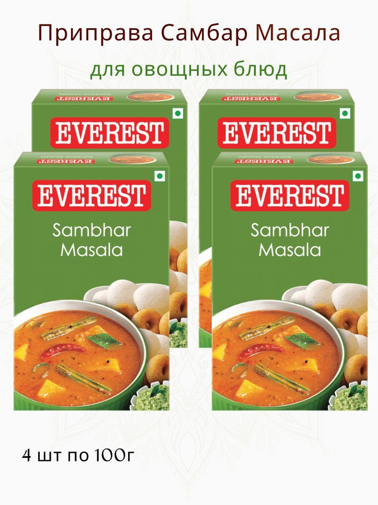 Приправа Самбар Масала. Sambhar masala EVEREST, набор из 4х шт по 100 г, Индия  #1