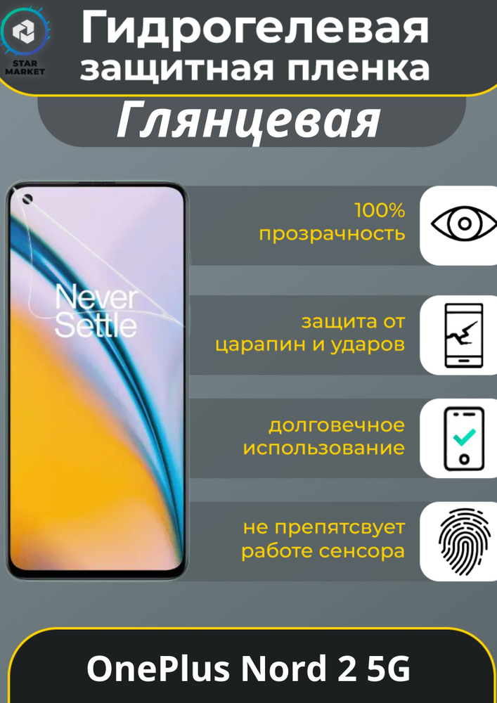 Защитная гидрогелевая пленка на OnePlus Nord 2 5G Глянцевая / Самовосстанавливающаяся противоударная #1